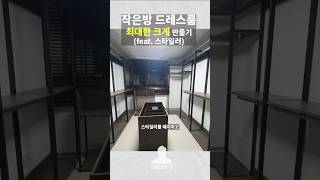 작은방 시스템 행거 드레스룸 최대한 크게 만들기 l 옷걸이 옷방 인테리어 [upl. by Simaj]