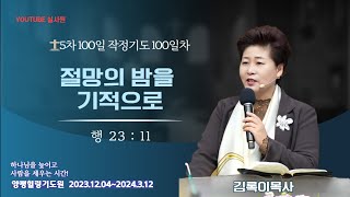 절망의 밤을 기적으로행 2311 2024312 저녁8시 예배김록이목사 5차100일작정기도회100일차 유튜브실사원기독교상담 양평힐링기도원 김록이목서설교 [upl. by Ansela914]