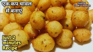 सावन Special घर के केवल दो चीजों से कुरकुरा मजेदार पकौड़ा बनाएं सिर्फ 2 मिनट मे l Easy Snack Recipe [upl. by Garwood616]