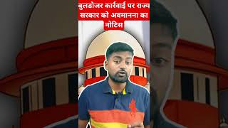 सुप्रीम कोर्ट ने सरकार को जारी किया और अवमानना का नोटिस 😱supremecourt shortvideo buldozer [upl. by Sillyrama440]