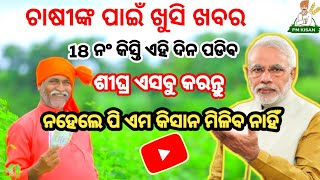 PM KISSAN 18TH INSTALLMEMT UPDATESNEWS💥 pmkisan [upl. by Aisile]