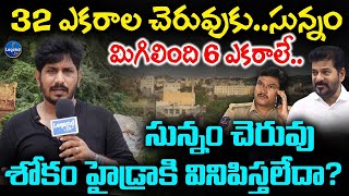 సున్నం చెరువుకు సున్నం పెట్టేసారు  Sad Story Of Sherilingampally Sunnam Cheruvu  LegendTv [upl. by Ateekal]