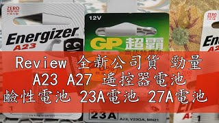 Review 全新公司貨 勁量 A23 A27 遙控器電池 鹼性電池 23A電池 27A電池 [upl. by Bekaj]