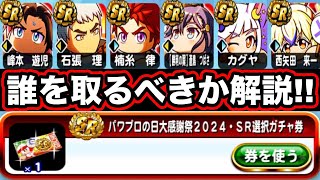 【⚫︎⚫︎を取ろう】本日収穫パワプロの日大感謝祭2024選択ガチャ券で獲得すべきキャラをランキング形式で解説【パワプロアプリ】 [upl. by Aneerak]