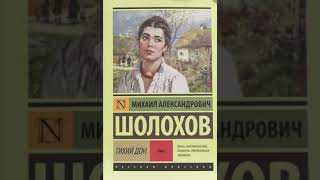 Тихий Дон Михаил Шолохов  Книга первая часть первая Аудиокнига [upl. by Sorips840]