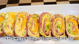 quot베이컨 가득 한 입마다 감동인 통 베이컨 치즈 계란말이 🧀🥓 [upl. by Odlabso]