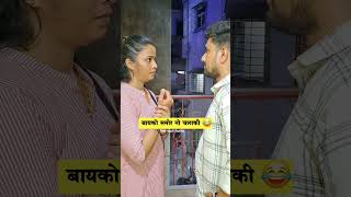 बायको समोर नो चलाकी 😂  Marathi Comedy Video  Vaibhav Reshma  YoutubeShorts [upl. by Stephenie]