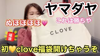 【ヤマダヤ CLOVE福袋】最高やんけ！初めて購入できた福袋ちゃんの中身を暴いていくよ【福袋2023】 [upl. by Marlie]