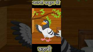 आलसी कबूतर की कहानीshortsyoutubeshorts emotional motivationviral cartoon tunichidiyakids [upl. by Ploch]