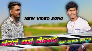 ನನಗ ಆದ ಮೋಸ ಕೇಳ ನಿನಗ ಆಗತೈತಿNanaga Ada Mosa Kela Ninaga AgataitiBalu Belagundi new janapada song [upl. by Ransell101]