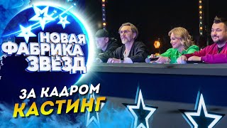 ШОУ «НОВАЯ ФАБРИКА ЗВЕЗД»  ЗА КАДРОМ КАСТИНГ [upl. by Redienhcs]