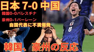 【海外の反応】サッカー日本代表 ワールドカップ最終予選 2024 09 05 日本7 0 中国 韓国・オーストラリアの反応【2ch】 [upl. by Goober835]