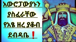 አውሮፓውያንን ያንቀጠቀጠ የንጉሱ ደብዳቤ 🛑አፄ ዘረ ያቆብ Zara Yakob  Ethiopian African philosopher utopia [upl. by Maiocco653]