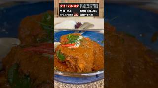 点数910！ココナッツベースのタイカレー！ここは美味しい！！【ミシュラン選出店】 バンコク バンコク観光 バンコク旅行 バンコクグルメ タイ タイのグルメ タイ旅行 [upl. by Clementia133]