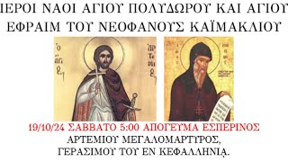 191024 ΣΑΒΒΑΤΟ 500 ΑΠΟΓΕΥΜΑ ΕΣΠΕΡΙΝΟΣ ΑΡΤΕΜΙΟΥ ΜΕΓΑΛΟΜΑΡΤΥΡΟΣ ΓΕΡΑΣΙΜΟΥ ΤΟΥ ΕΝ ΚΕΦΑΛΛΗΝΙᾼ [upl. by Anifesoj674]