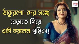 ঠাকুরপোদের সঙ্গে বেড়াতে গিয়ে একী করলেন স্বস্তিকা Swastika  Dupur Thakurpo  Hoichoi [upl. by Duyne]