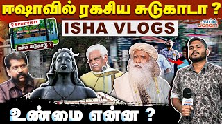 ஈஷாவில் ரகசிய சுடுகாடா   உண்மை என்ன   ISHA VLOGS  Tamil Janam Exclusive [upl. by Lewls]