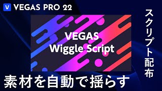 VEGAS Proで揺れを作るスクリプト「wiggle」の配布と使い方 [upl. by Anastase]