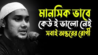 মানসিকভাবে আমরা কেউই ভালো নেই সবাই অন্তরের রোগী  আবু ত্বহা মুহাম্মদ আদনান  Abu Toha Mohammad Adnan [upl. by Borras]