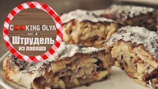 Штрудель из лаваша  Быстрый и простой рецепт от CookingOlya [upl. by Jeniece]