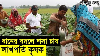 ধানের বদলে শসা চাষ করে লাখপতি কৃষক  শসা চাষ পদ্ধতি  লাভ কেমন Safollo Kotha Ep 36 [upl. by Ajaj]