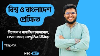 HSC ICTChapter1 পর্ব ১৭  বিনোদন ও সামাজিক যোগাযোগসংবাদমাধ্যম সাংস্কৃতিক বিনিময়  Fahad Sir [upl. by Maryn5]