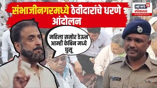 quotआता संघर्ष अटळquot Imptiyaz Jalil यांनी कुणाला दिला इशारा पाहा संभाजीनगरमध्ये काय घडलं [upl. by Hayyikaz]