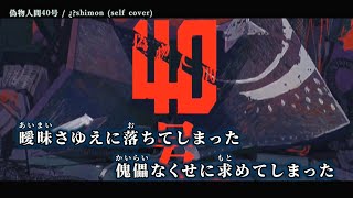 【ニコカラ】偽物人間40号 ／ ¿shimon self cover off vocal [upl. by Ardena]