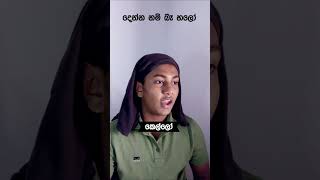 අලුත් ෆෝන් එකක් ගත්තම athal funny jokes sinhalajokes newtrend sinhalaathal shorts viral [upl. by Llabmik63]