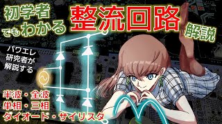 整流回路の動作原理について基礎から初学者にもわかるように解説 単相交流三相交流から直流 半波全波 ダイオードサイリスタ整流器 LやCによる平滑化まで全部解説 [upl. by Zaccaria]