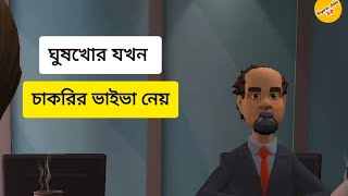 ঘুষখোর যখন চাকরির ভাইভা নেয় [upl. by Buller]