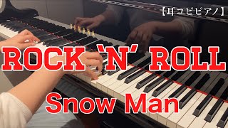 【耳コピピアノ】ROCK ‘N’ ROLL  Snow Man [upl. by Lepine]