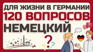 НЕМЕЦКИЙ ЯЗЫК 120 ВОПРОСОВ СЛУШАТЬ МЕДЛЕННО ВОПРОСЫ ДЛЯ ЖИЗНИ В ГЕРМАНИИ [upl. by Ahselet609]