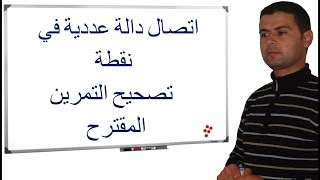 تصحيح التمرين المقترح حول اتصال دالة عددية في نقطة، جزء1 [upl. by Noitsuj871]