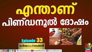 എന്താണ് പിണ്ഡനൂൽ ദോഷം  Marudathur sudhakaran  Dharmadharmmangal  EP 33 Bharath Live [upl. by Ynattir]