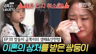 밥친구 quot우리 소원은 엄마가 웃는 거야quot😥 전남편과 함께하는 할리우드식 육아 쌍둥이 금쪽이가 생떼쟁이인 이유는  금쪽같은 내새끼 111회 [upl. by Ginsburg34]