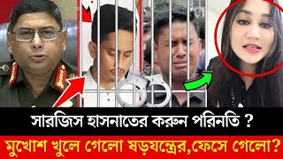 কিভাবে ফেসে গেলো সমন্বয়ক সারজিস আলম হাসনাত আবদুল্লাহ   sarjisalom hasnatAbdullah [upl. by Larual92]