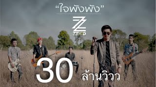 ใจพังพัง  วงซี๊ดZEED Official MV [upl. by Mildred]