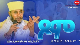 እጅግ ጥዑም ስብከት  በርእሰ ሊቃውንት የኔታ አባ ገብረኪዳን ግርማ Aba Gebrekidan Girma New sibket tmh [upl. by Barbra]