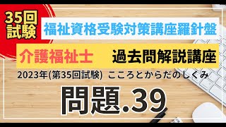 介護福祉士 過去問題解説講座 2023年（第35回試験）領域 こころとからだのしくみ 問題39 [upl. by Cates]