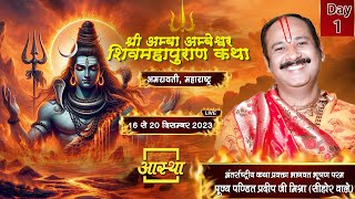 Day  01 ll श्री अम्बा अम्बेश्वर शिवमहापुराण कथा ll पूज्य पंडित प्रदीप जी मिश्रा सीहोर वाले [upl. by Asi198]