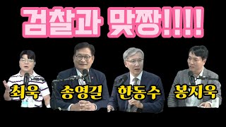 검찰과 맞짱뜨는 사람들송영길 봉지욱 한동수 최욱 검찰맞짱송영길소나무당봉지욱한동수최욱매불쇼 [upl. by Dirgni]