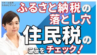 ふるさと納税した人・する人 ここチェック！ 住民税の税額通知書を解読し落とし穴に備えよう【日経まねび】 [upl. by Iretak]