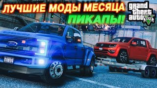 GTA 5 ЛУЧШИЕ МОДЫ МЕСЯЦА4 ПИКАПЫ  AMAROK DODGE RAM ПРИЦЕПЫ [upl. by Hogen507]