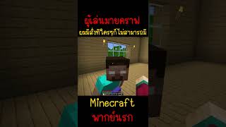 ผมมีสิ่งที่คนอื่นต่างไม่มีกัน นั่นคือ Minecraft minecraft มายคราฟ fypシ minecraftmemes ตลก [upl. by Darell]