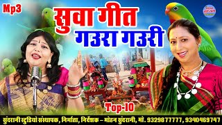 Suwa Geet  Gauri Gaura  Mamta Chandrakar  Alka Chandrakar  Audio Jukebox  Diwali Special [upl. by Lavery]