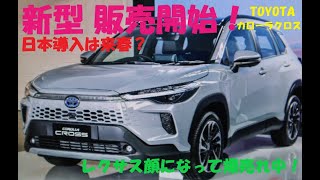 《新型TOYOTAカローラクロスが販売開始。レクサス顔で爆売れ中！日本導入時期は？》 [upl. by Assyn627]