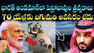 ముడి చమురు రావడం మొదలైందా Oil India to start Drilling Process in Andaman Islands  India Norway [upl. by Ahsein]