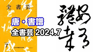 『全書芸』2024年7月号古碑法帖研究・古典の臨書：漢字草書・唐・孫過庭「書譜」安有體哉【佐藤游翠】 [upl. by Ariem]