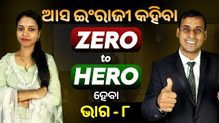 English Speaking Zero to Hero ହେବା ଭାଗ ୮  Spoken English  Odia to English Translation trick Pract [upl. by Porcia545]